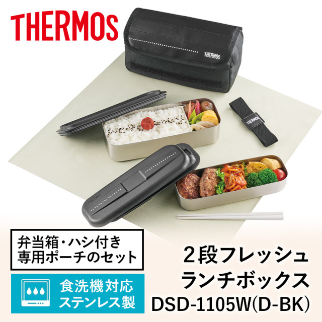 フレッシュランチボックス DSD-1105W ドットブラック(D-BK)