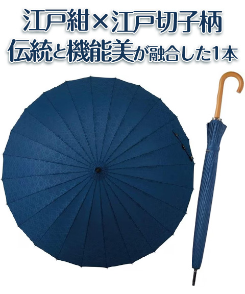 マブ　超軽量２４本骨傘江戸紺