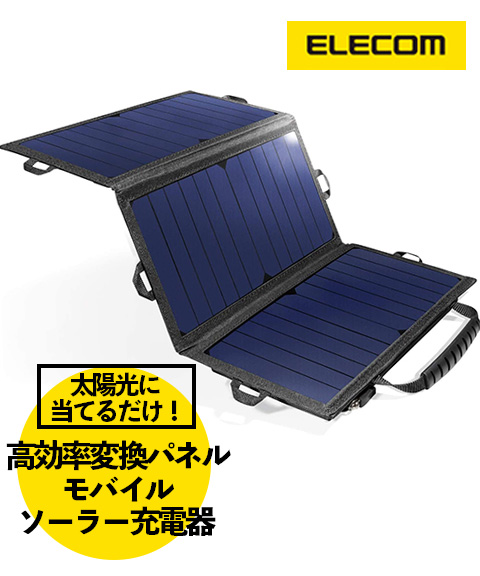 エレコム　ソーラーパネル