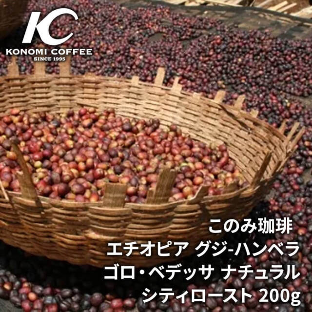 エチオピア グジ-ハンベラ ゴロ・ベデッサ ナチュラル シティロースト(200g)