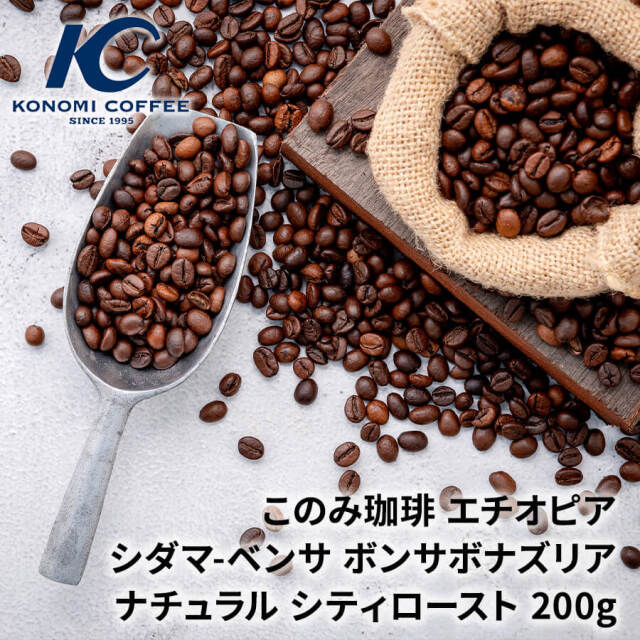 エチオピア　シダマ-ベンサ ボンサボナズリア