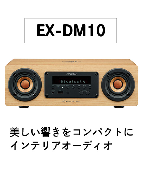 ex-dm10 スピーカー