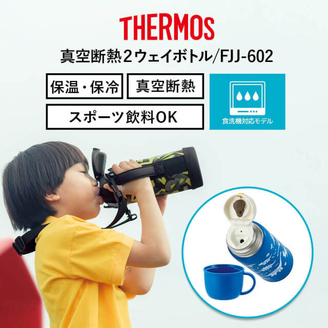 真空断熱2ウェイボトル FJJ-602