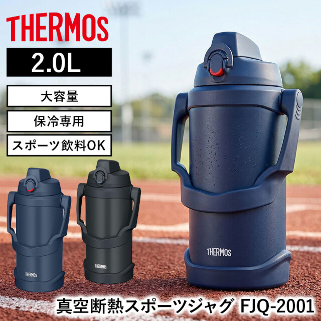送料無料】【サーモス】《保冷専用》真空断熱スポーツジャグ FJQ-2001