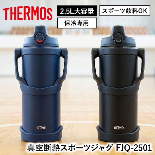 送料無料】【サーモス】《保冷専用》真空断熱スポーツジャグ FJQ-2501