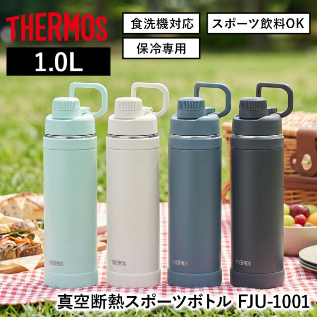 真空断熱スポーツボトル FJU-1001