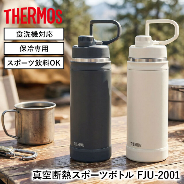 真空断熱スポーツボトル FJU-2001