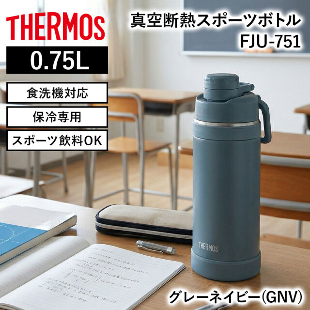 真空断熱スポーツボトル FJU-751