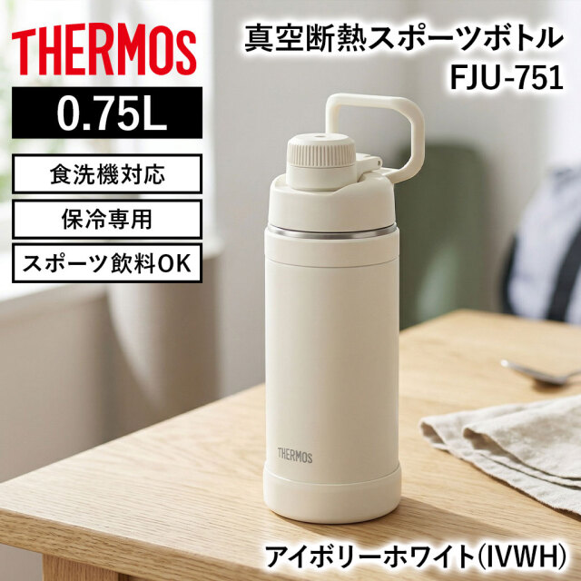 真空断熱スポーツボトル FJU-751