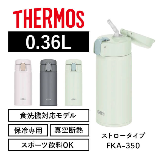 真空断熱ストローボトル FKA-350