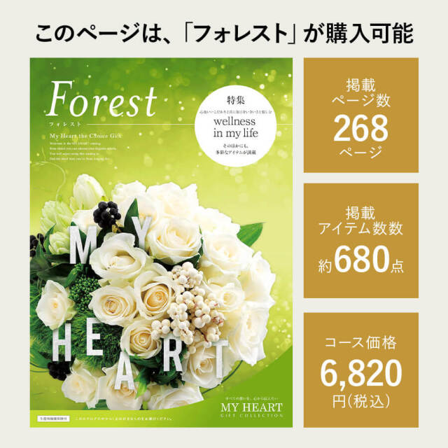 カタログギフト マイハート フォレスト