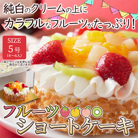 【送料無料】色とりどりのフルーツをたっぷりトッピング☆フルーツショートケーキ フルーツケーキ