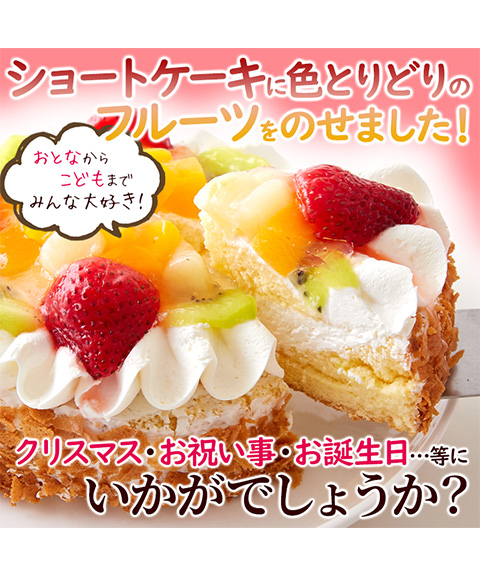 色とりどりのフルーツをたっぷりトッピング☆フルーツショートケーキ