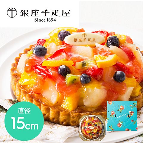【送料無料】「銀座千疋屋」銀座タルト (フルーツ) 直径15cm フルーツケーキ