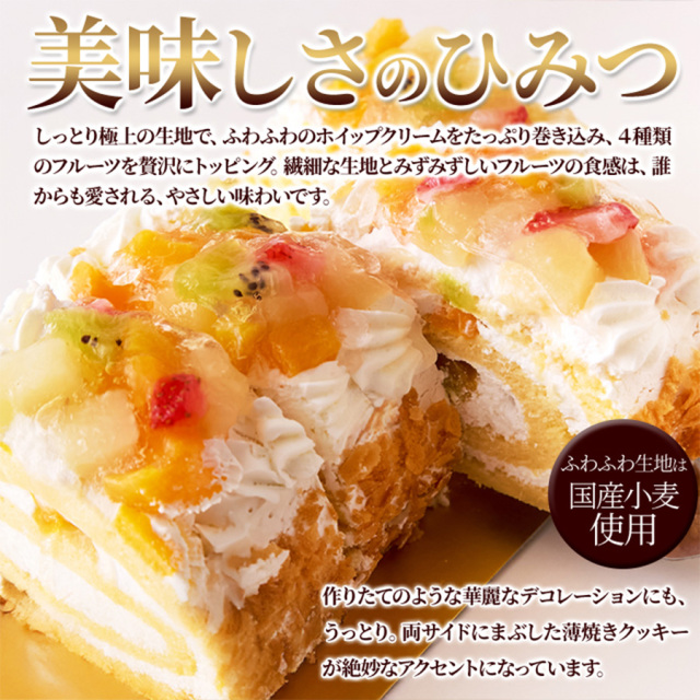 フルーツロールケーキ