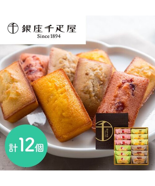 「銀座千疋屋」 銀座フルーツフィナンシェ 計12個（4種×各3個）
