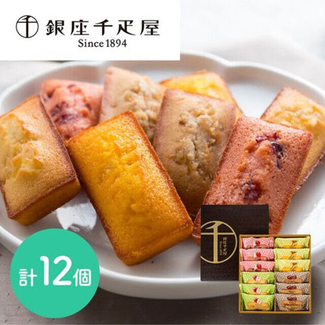【送料無料】「銀座千疋屋」 銀座フルーツフィナンシェ 計12個（4種×各3個）焼き菓子