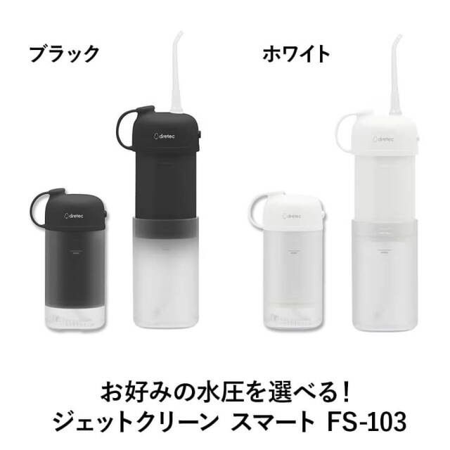 FS-103口腔洗浄器 ジェットクリーン スマート
