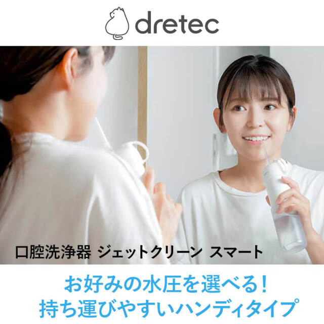 送料無料】【ドリテック】《口腔洗浄器》ジェットクリーン スマート FS