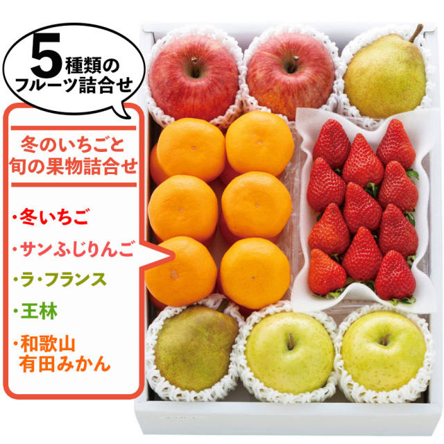 冬のイチゴと旬の果物詰合せ