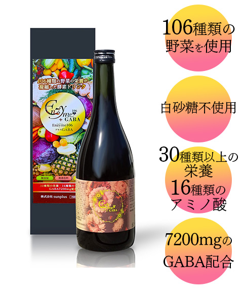 送料無料】【106種類の野菜を使ったGABA入り酵素ドリンク】Enzyme106