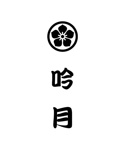 徳島 「吟月」 うなぎと鱧のちらし寿司