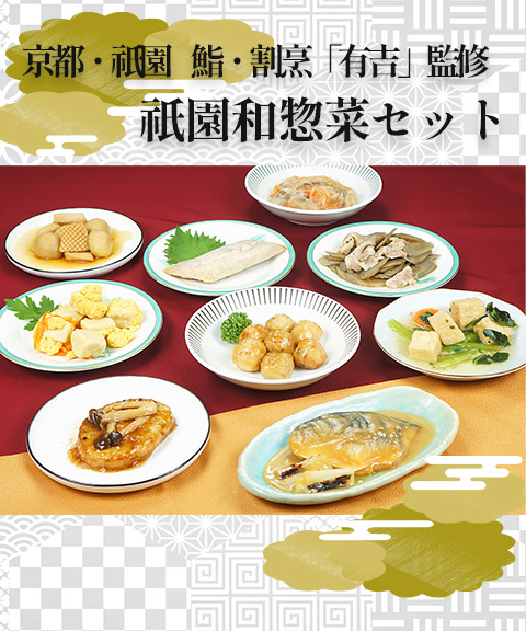 祇園和惣菜セット