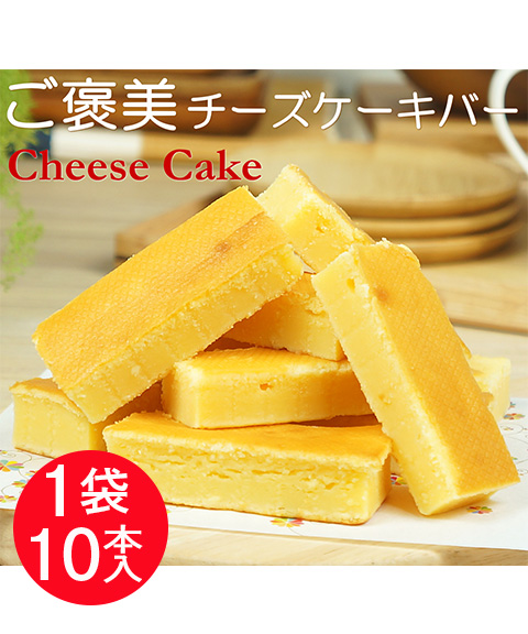 ご褒美チーズケーキバー