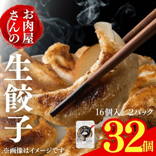 【送料無料】お肉屋の特製生餃子 32個（16個入り×2パック）