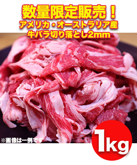 送料無料】数量限定！アメリカ・オーストラリア産 牛バラ切り落とし2mm