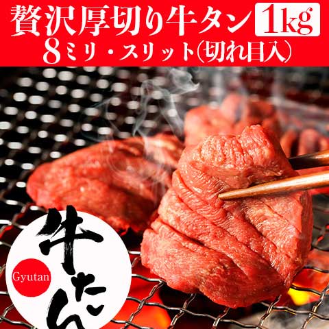 【送料無料】贅沢厚切り牛タン(8ミリ/スリット入り)1kg 牛肉