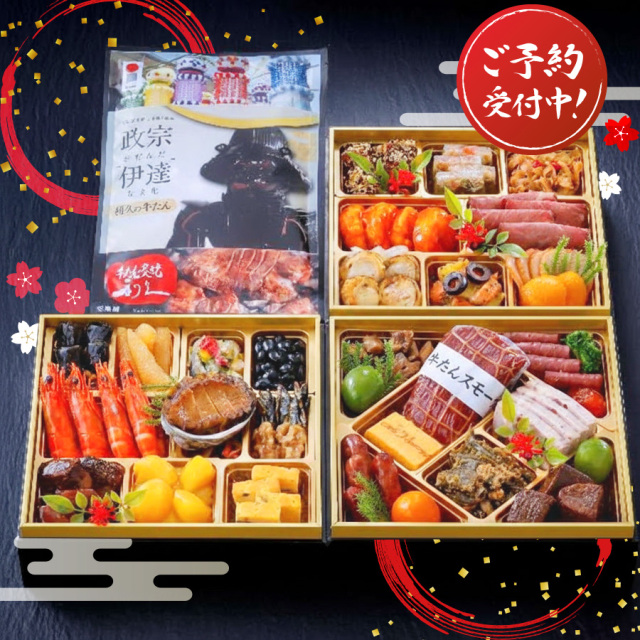 牛タン炭焼 利久 和洋中 おせち 三段重(亀)