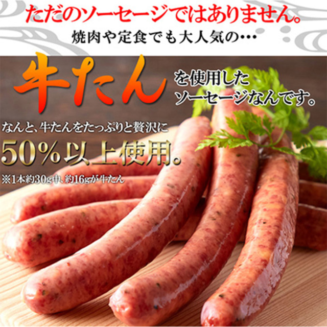 牛たんを贅沢に50％以上使用!!牛たんソーセージ