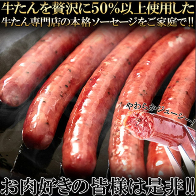 牛タンソーセージ