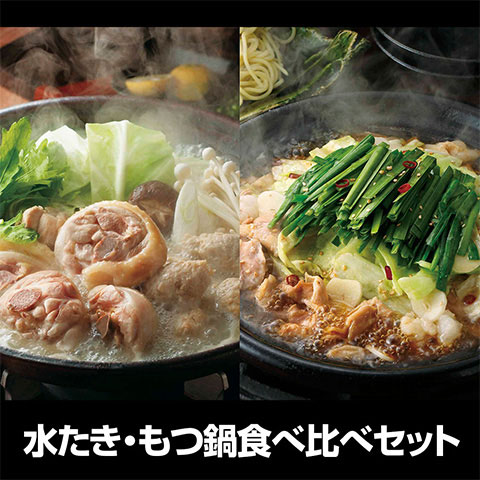 【送料無料】福岡 「博多華味鳥」 水たき・もつ鍋食べ比べセット