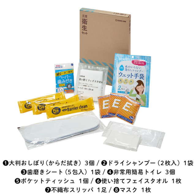 キングジム　災害衛生セット