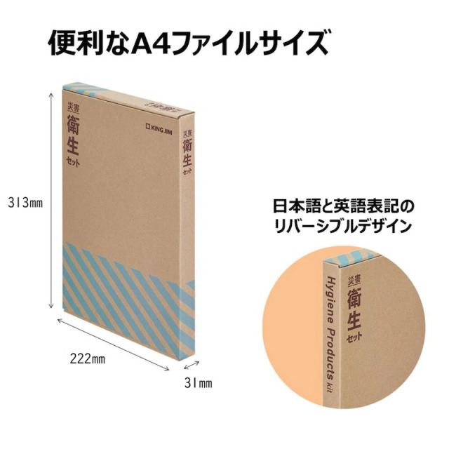 キングジム　災害衛生セット