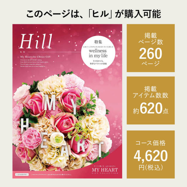 カタログギフト マイハート ヒル