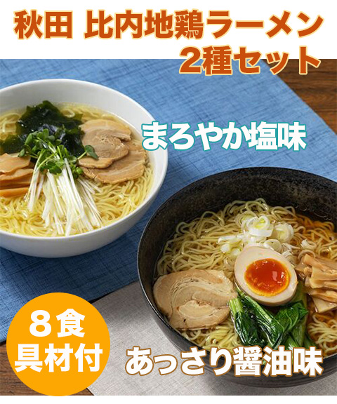 秋田 比内地鶏ラーメン2種