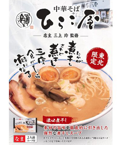 ひらこ屋お土産ラーメン