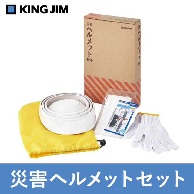 キングジム　災害ヘルメットセット