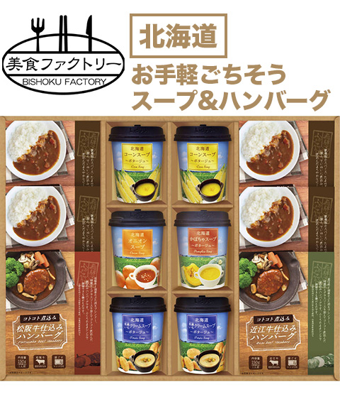 美食ファクトリー ごちそうお手軽バラエティ 北海道スープ×6＆松阪・近江牛仕込みハンバーグ/レストランカレー