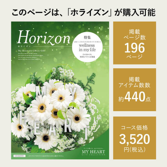 カタログギフト マイハート ホライズン