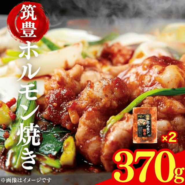 筑豊ホルモン焼き 370g