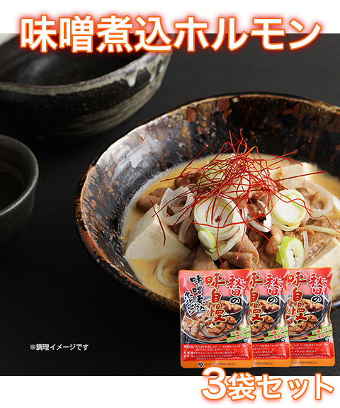 秋田の味自慢 味噌煮込ホルモン 3袋