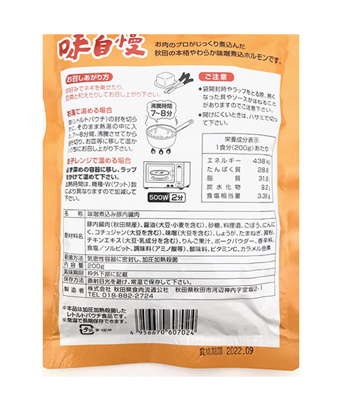 秋田の味自慢 味噌煮込ホルモン 3袋