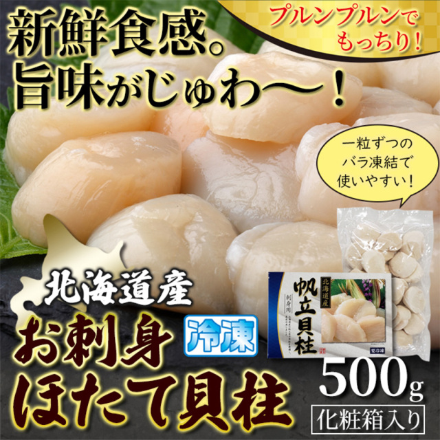北海道産お刺身ほたて貝柱 500g