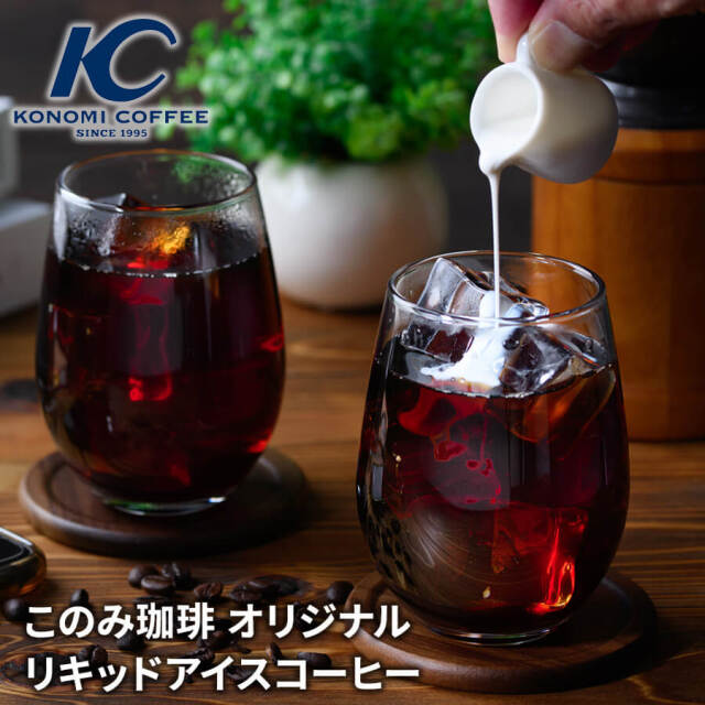 このみ珈琲 リキッドアイスコーヒー