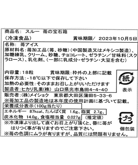 苺の宝石箱 (練乳18個)