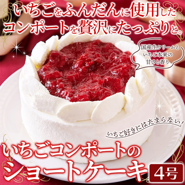いちごコンポートのショートケーキ